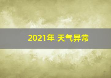 2021年 天气异常